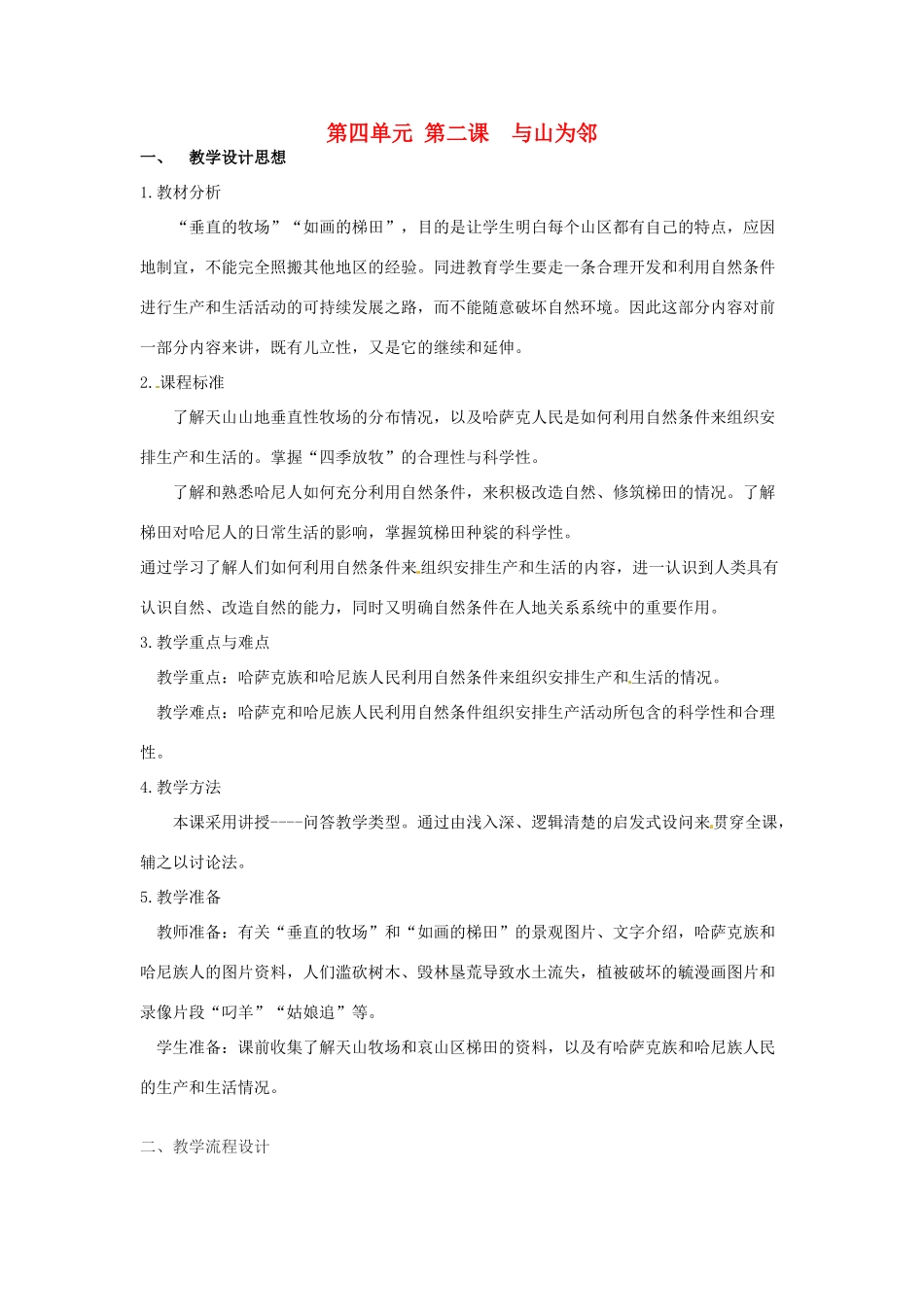 七年级历史与社会上册 4.2《与山为邻》教案 人教新课标版_第1页