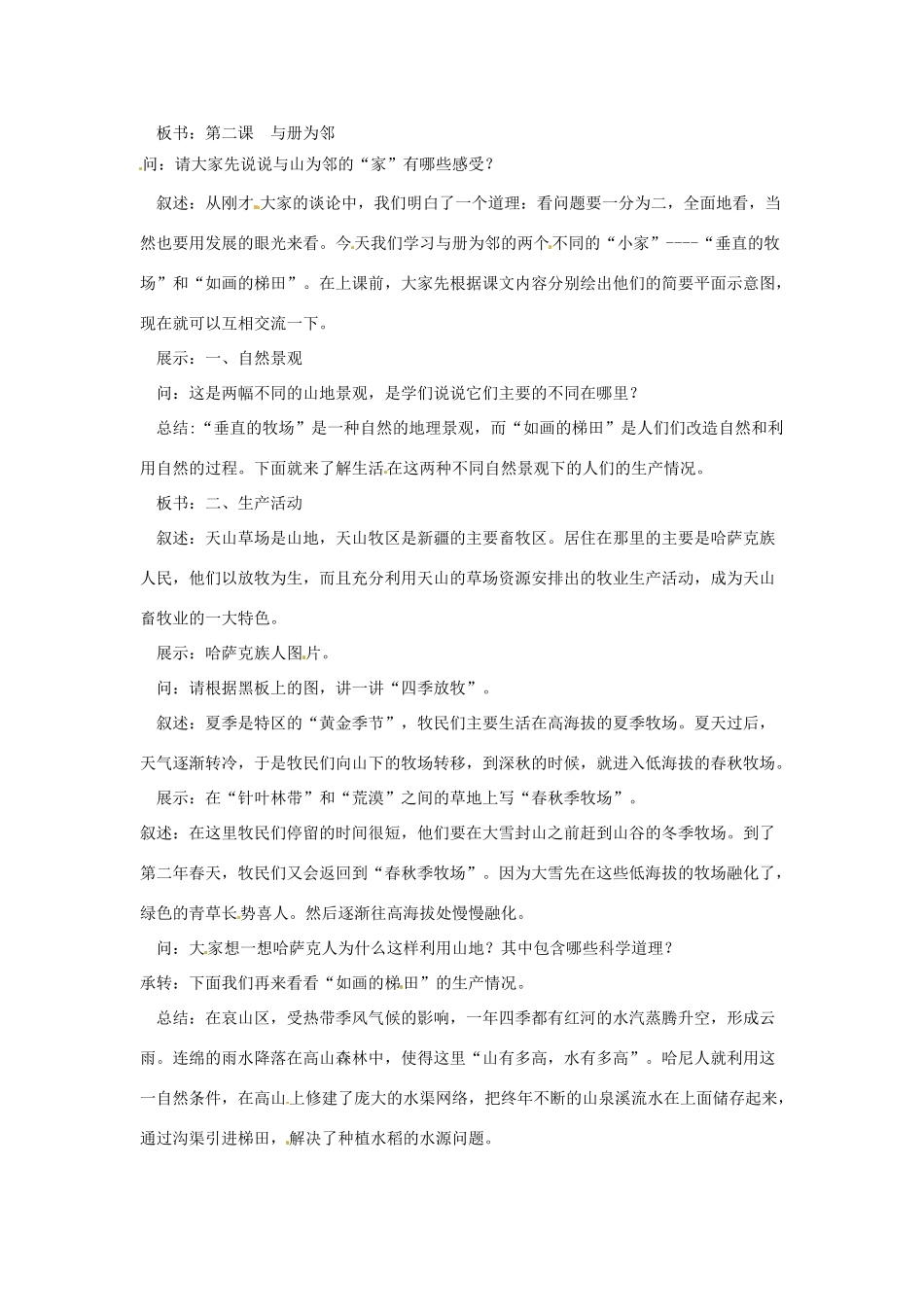 七年级历史与社会上册 4.2《与山为邻》教案 人教新课标版_第3页