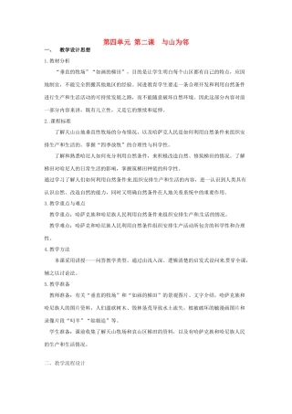 七年级历史与社会上册 4.2《与山为邻》教案 人教新课标版