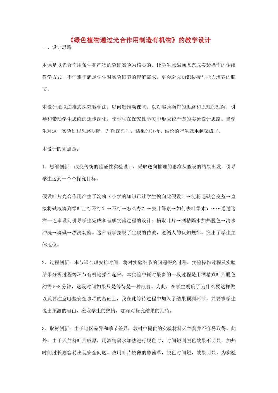 七年级生物上册《绿色植物通过光合作用制造有机物》的教学设计 新人教版_第1页