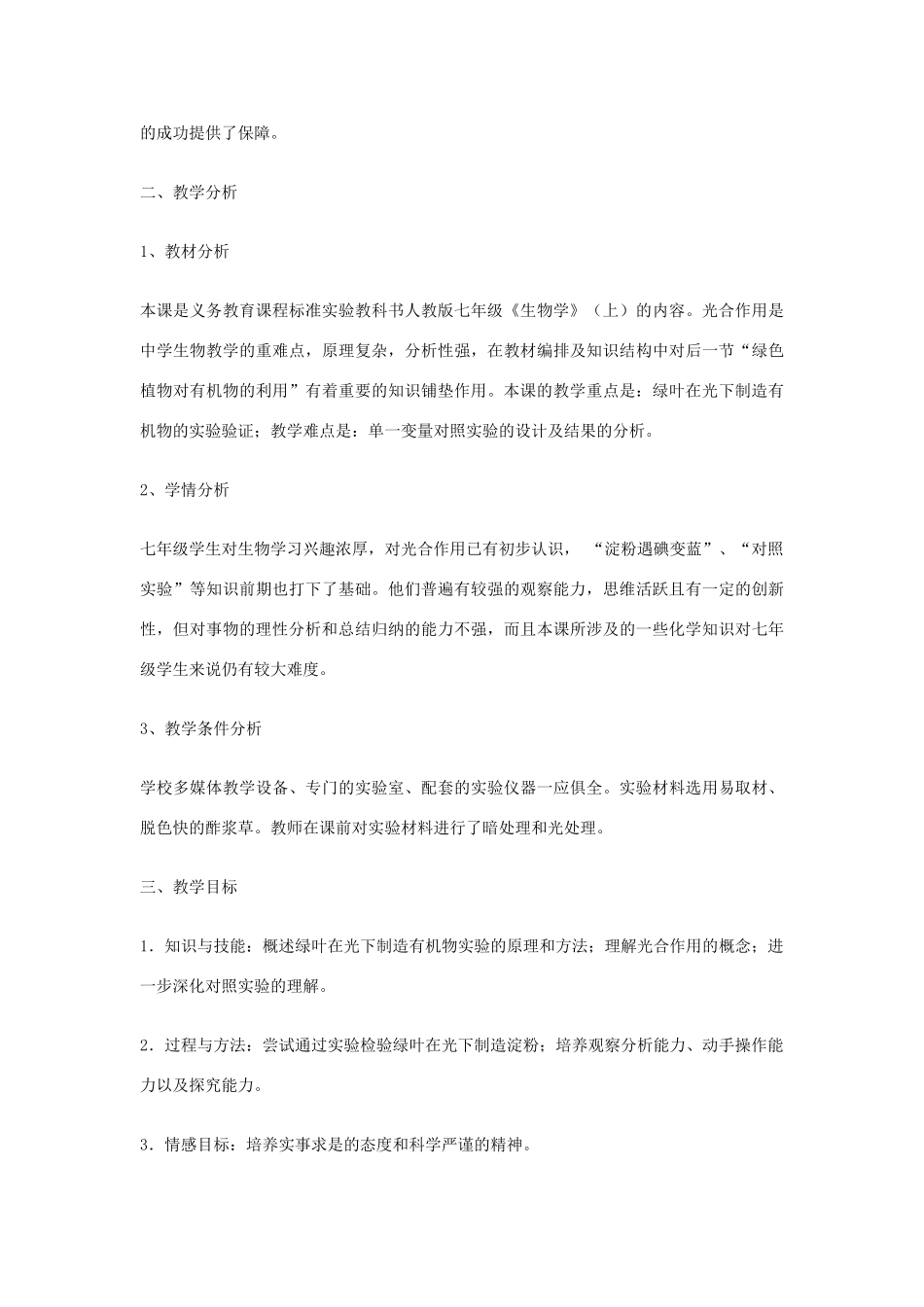 七年级生物上册《绿色植物通过光合作用制造有机物》的教学设计 新人教版_第2页