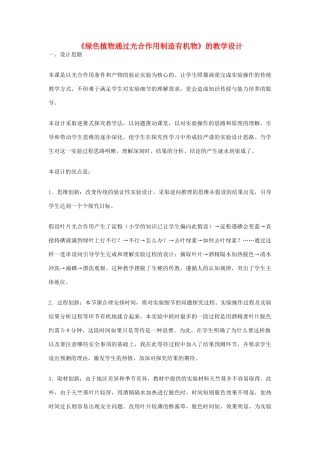 七年级生物上册《绿色植物通过光合作用制造有机物》的教学设计 新人教版