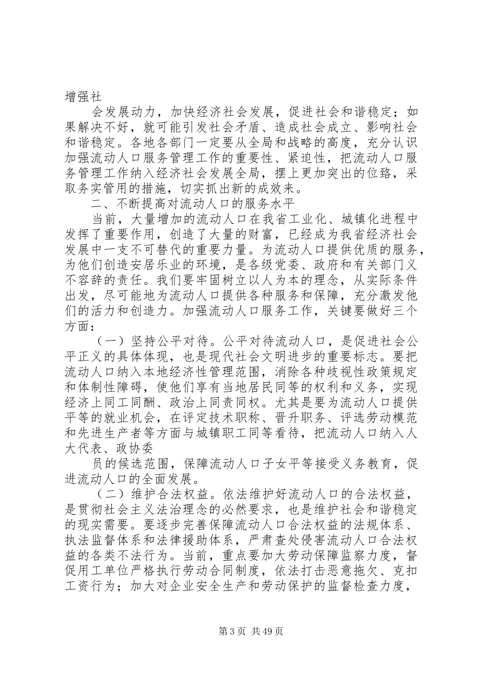 在全省流动人口服务管理工作会议上的讲话发言_第3页