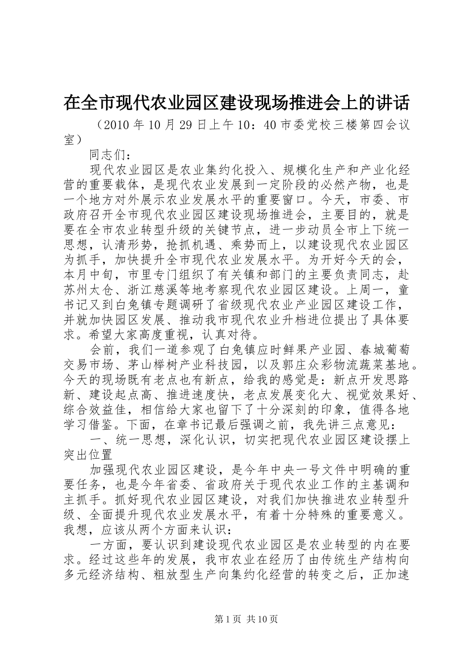 在全市现代农业园区建设现场推进会上的讲话发言_第1页