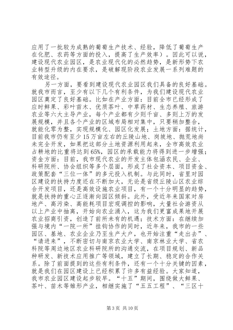 在全市现代农业园区建设现场推进会上的讲话发言_第3页