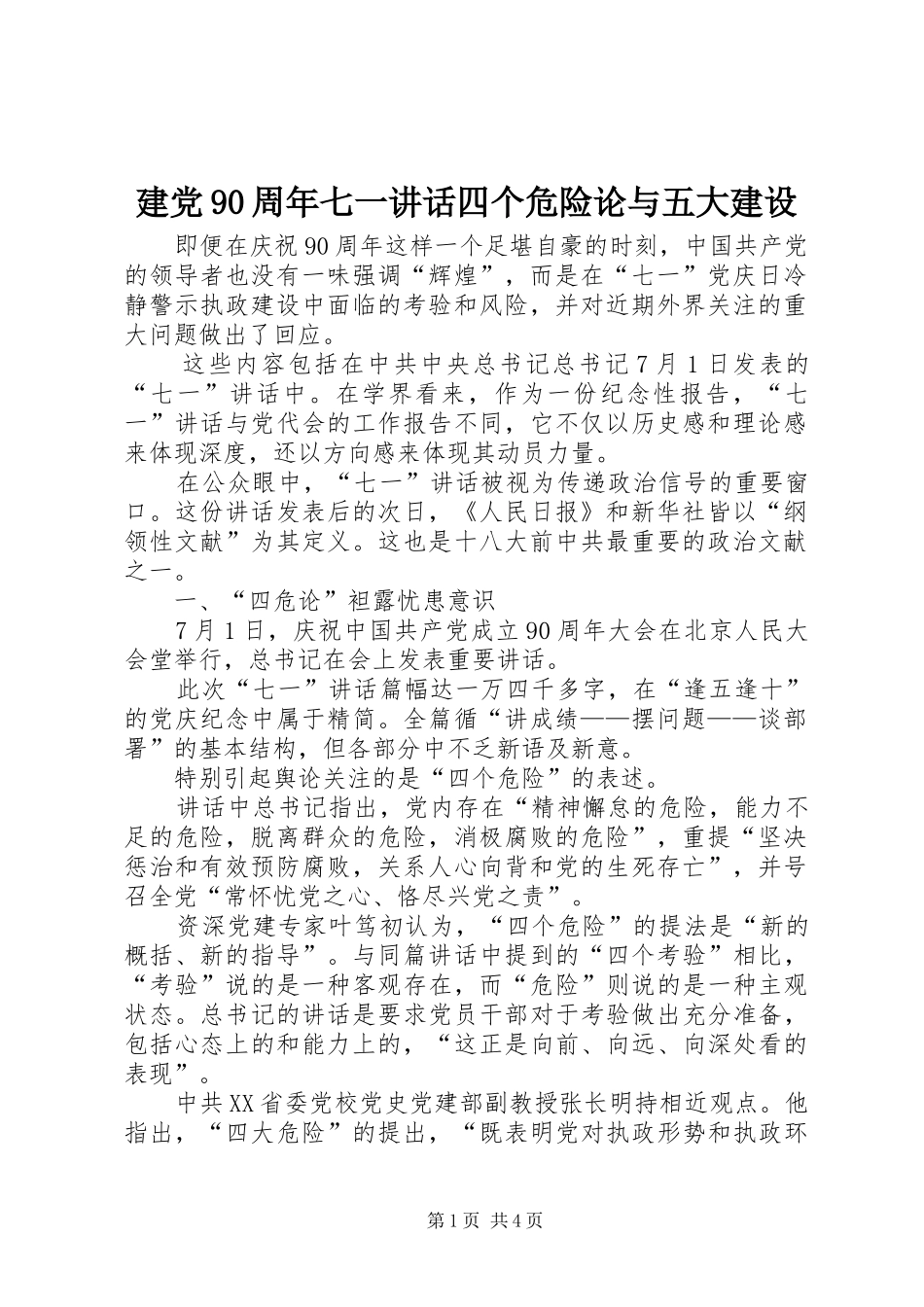 建党90周年七一讲话发言四个危险论与五大建设_第1页