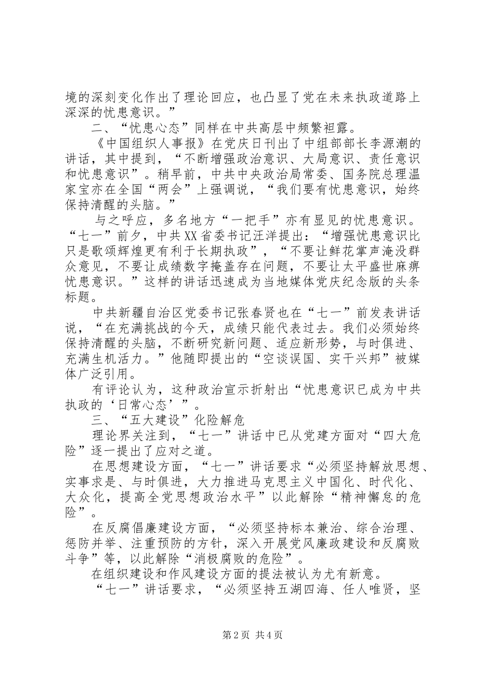 建党90周年七一讲话发言四个危险论与五大建设_第2页