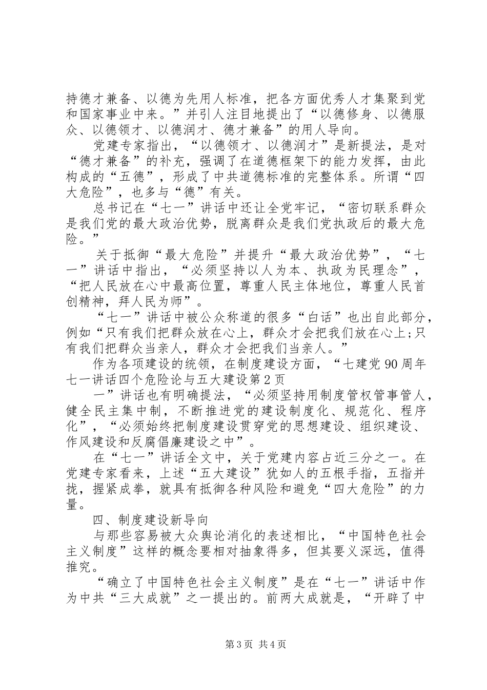 建党90周年七一讲话发言四个危险论与五大建设_第3页
