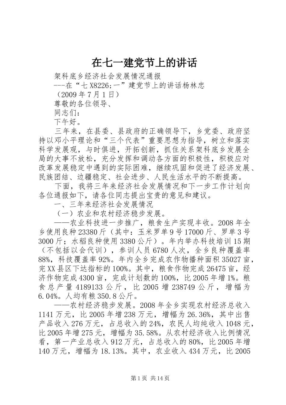 在七一建党节上的讲话发言_第1页