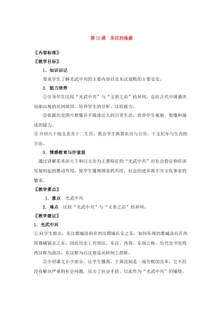 七年级历史上册第12课东汉的强盛教案华东师大版