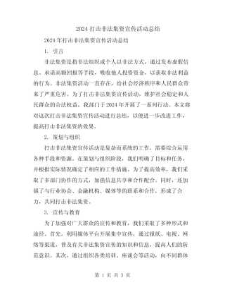 2024打击非法集资宣传活动总结