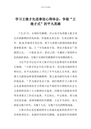 学习王继才先进事迹心得体会：争做“王继才式”的平凡英雄