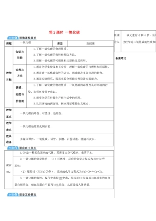 九年级化学上册 第六单元 碳和碳的氧化物 课题3 二氧化碳和一氧化碳 第2课时 一氧化碳教案 （新版）新人教版-（新版）新人教版初中九年级上册化学教案