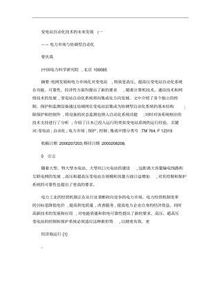 变电站自动化技术的未来发展一概要
