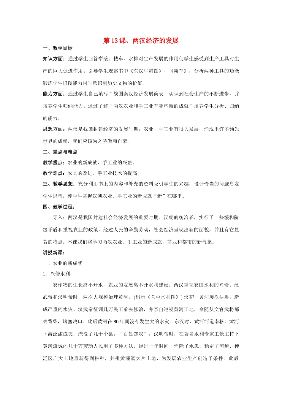 七年级历史上册 第13课、两汉经济的发展教案 人教新课标版_第1页