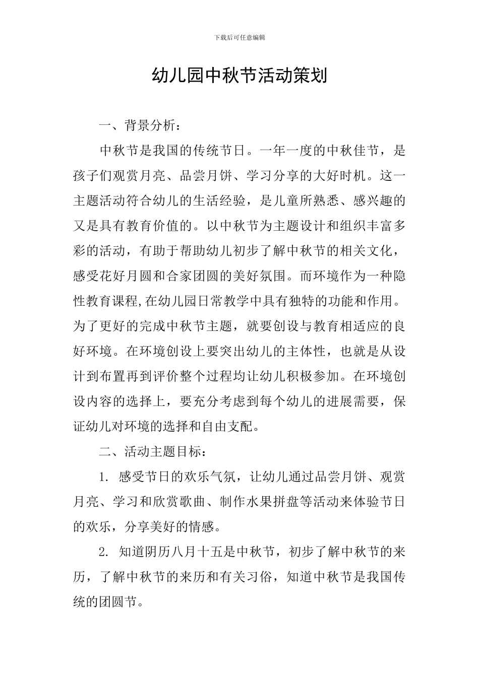 幼儿园中秋节活动策划_第1页