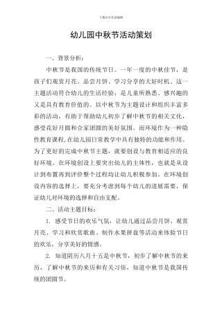 幼儿园中秋节活动策划