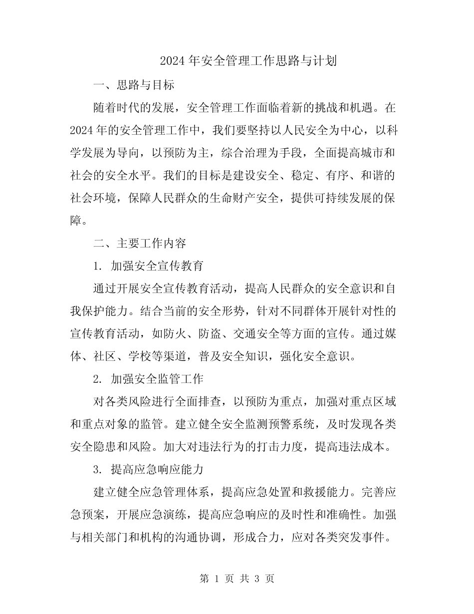 2024年安全管理工作思路与计划 _第1页