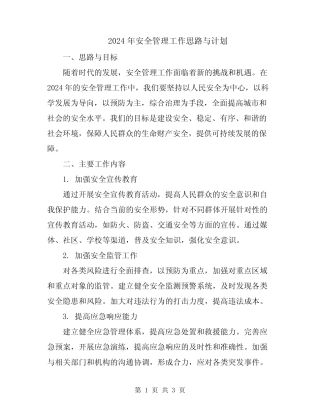 2024年安全管理工作思路与计划 