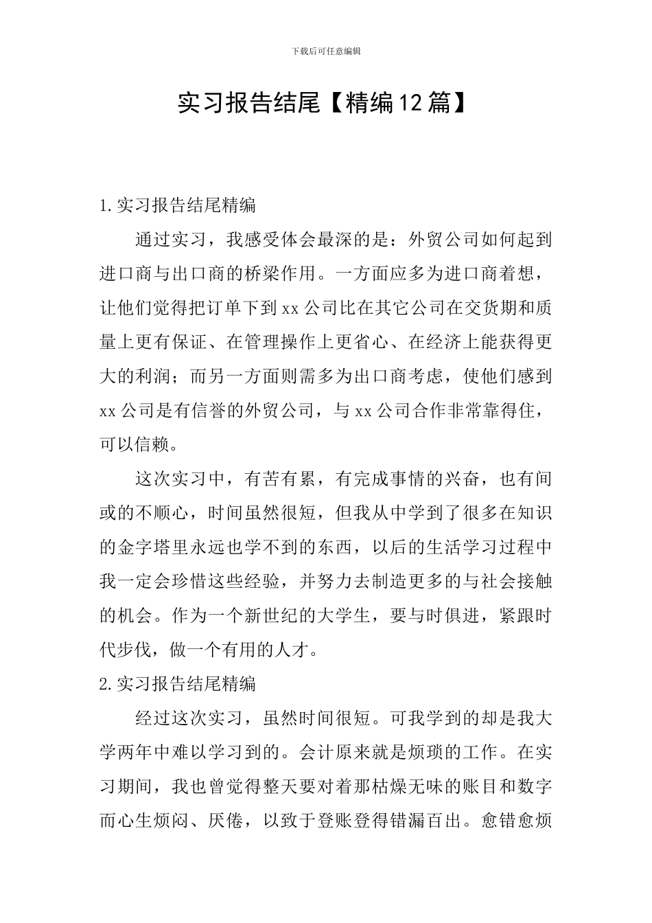 实习报告结尾_第1页