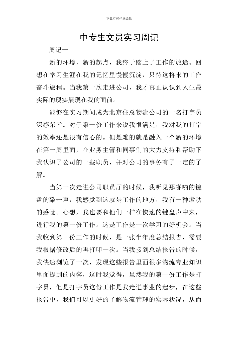 中专生文员实习周记_第1页