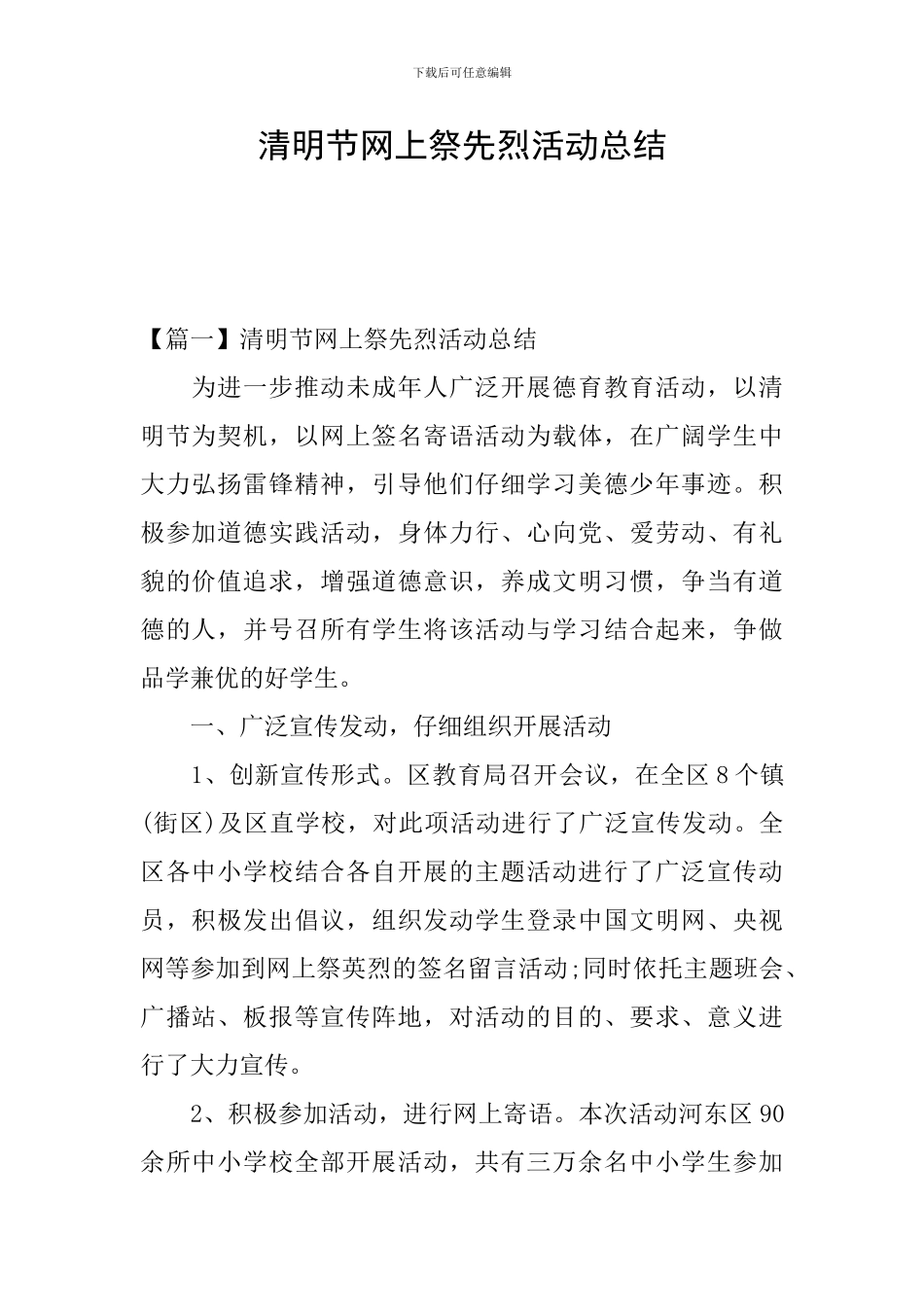 清明节网上祭先烈活动总结_第1页