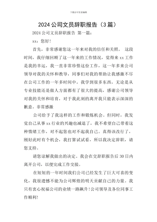 2024公司文员辞职报告