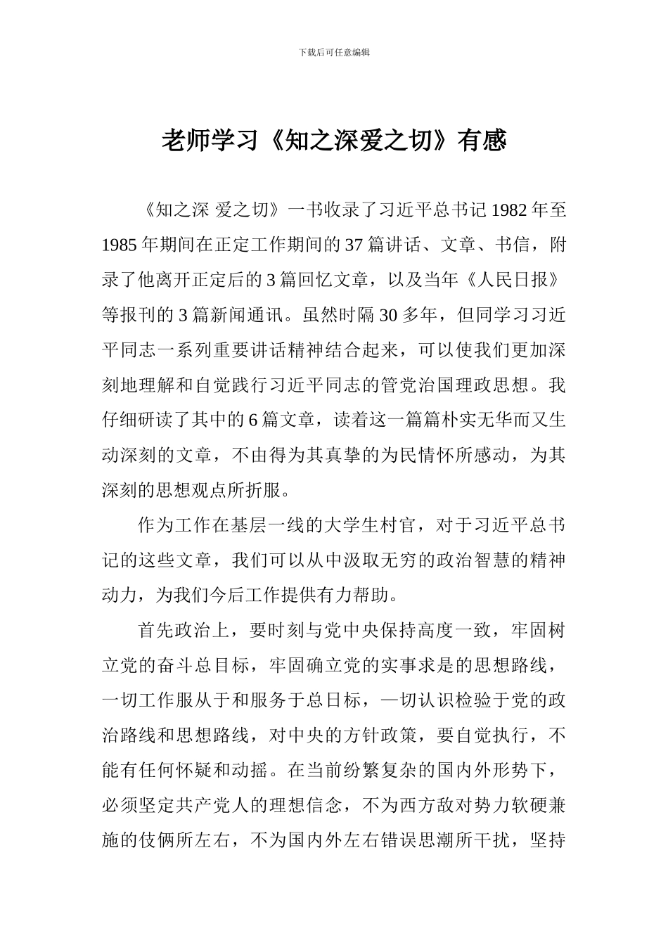 老师学习《知之深爱之切》有感_第1页