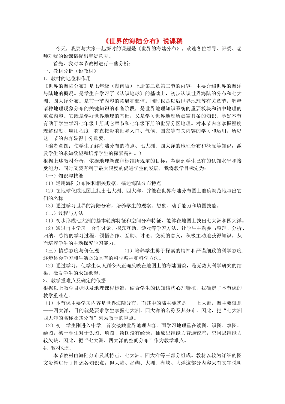 七年级地理上册 第二章第二节世界的海陆分布说课稿 湘教版_第1页