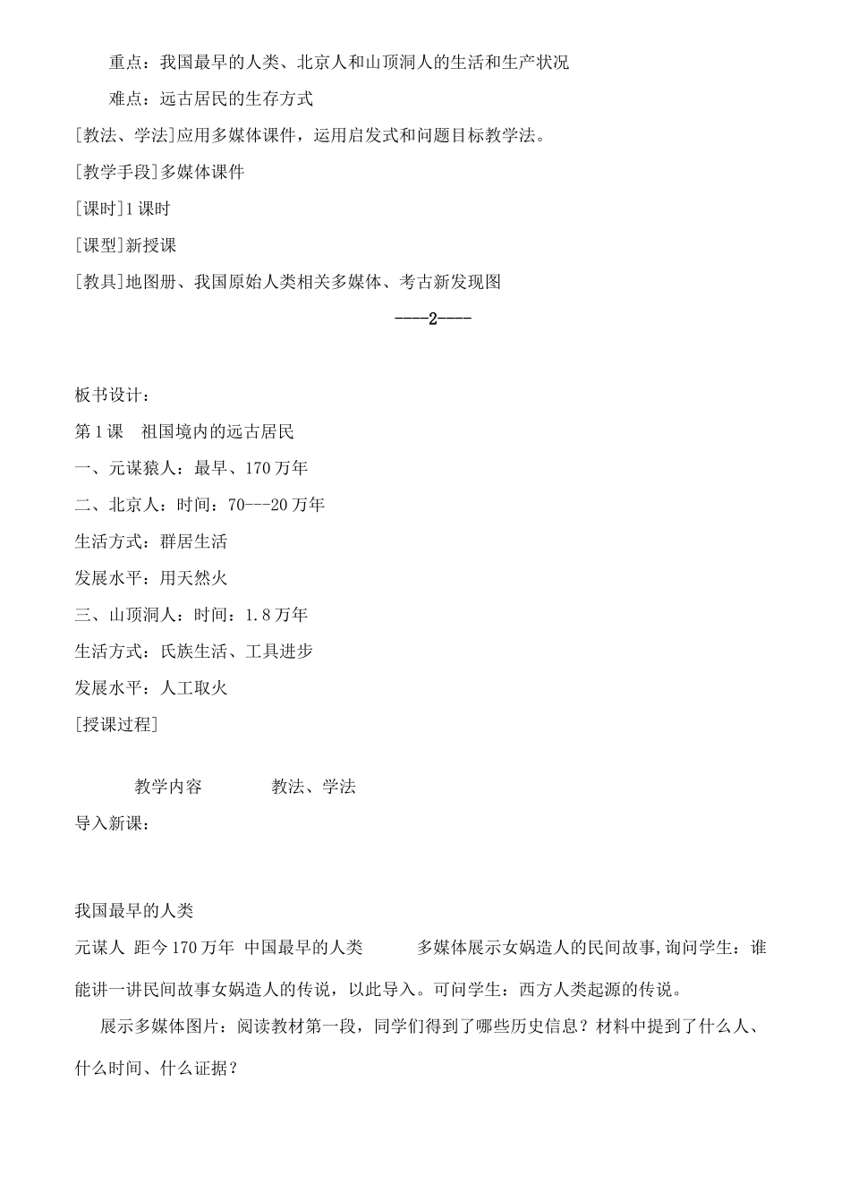 七年级历史第一单元中华文明的起源(1-4课)教案 人教版_第2页