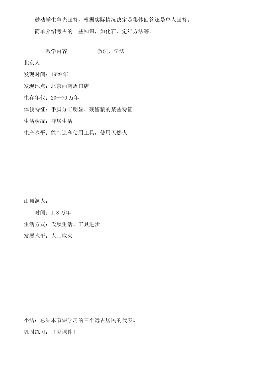 七年级历史第一单元中华文明的起源(1-4课)教案 人教版_第3页