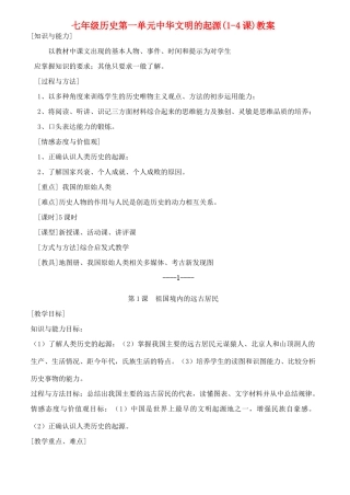 七年级历史第一单元中华文明的起源(1-4课)教案 人教版