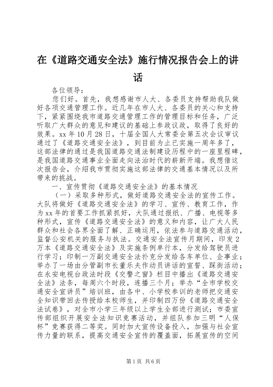 在《道路交通安全法》施行情况报告会上的讲话发言_第1页