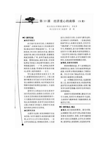 七年级历史教学案例与设计第10课　经济重心的南移（A案）教案