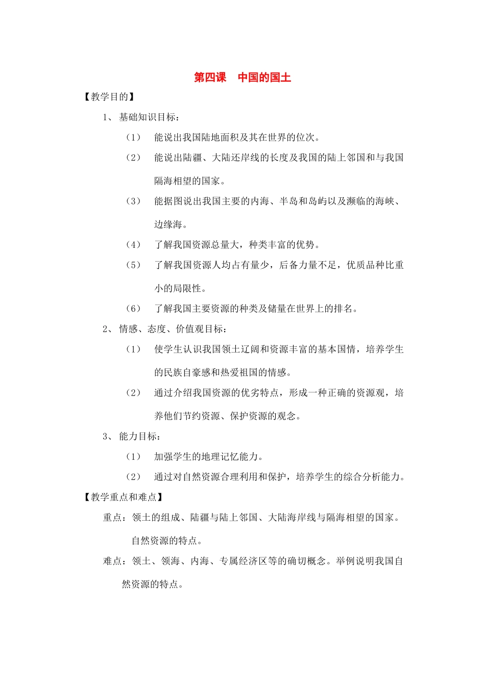 七年级历史与社会下册：第四课《中国的国土》教案沪教版_第1页