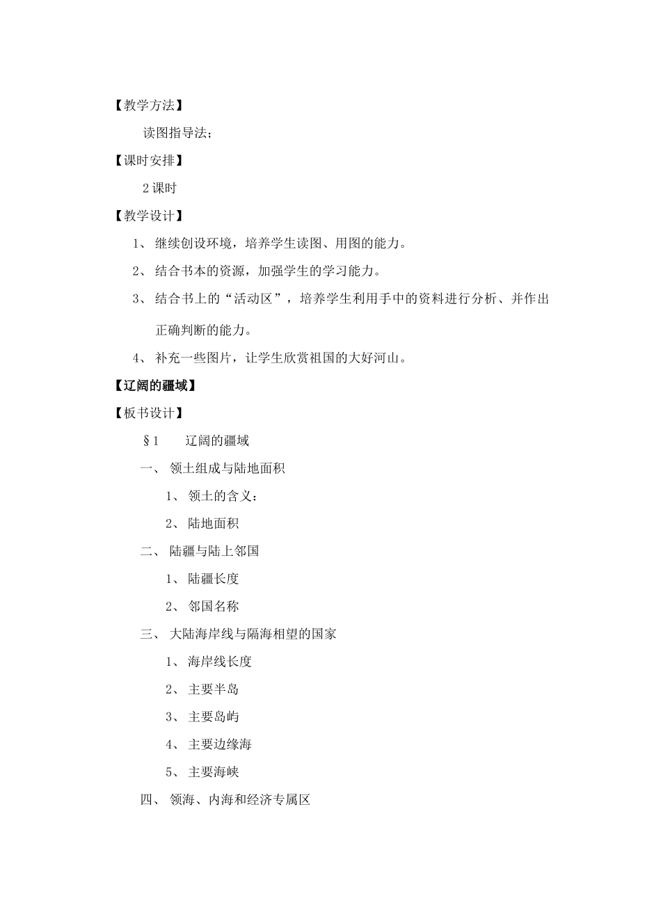七年级历史与社会下册：第四课《中国的国土》教案沪教版_第2页
