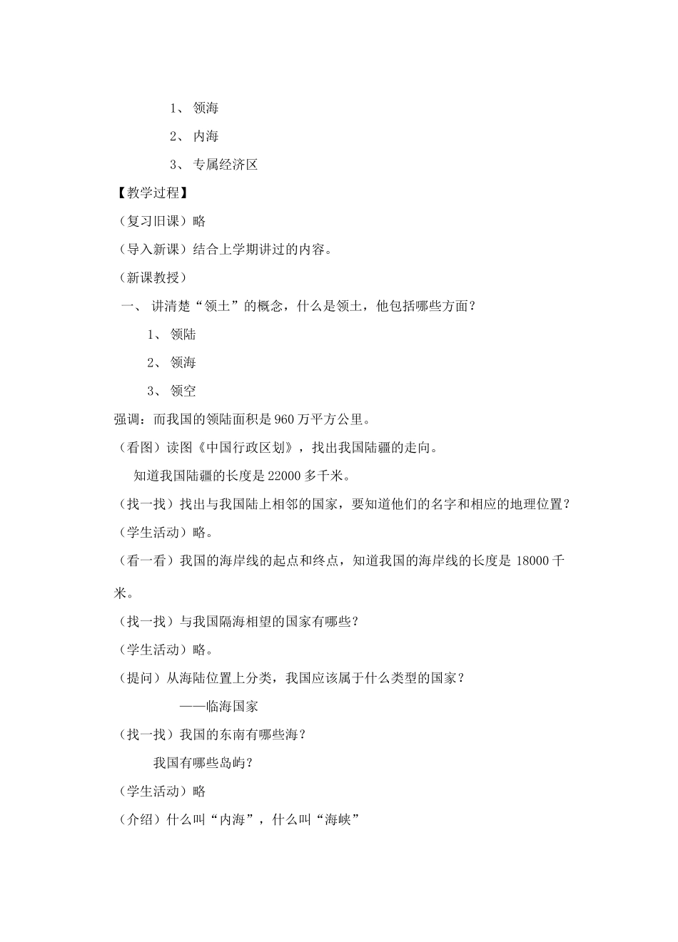 七年级历史与社会下册：第四课《中国的国土》教案沪教版_第3页