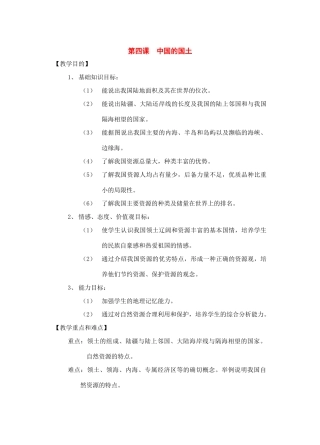 七年级历史与社会下册：第四课《中国的国土》教案沪教版