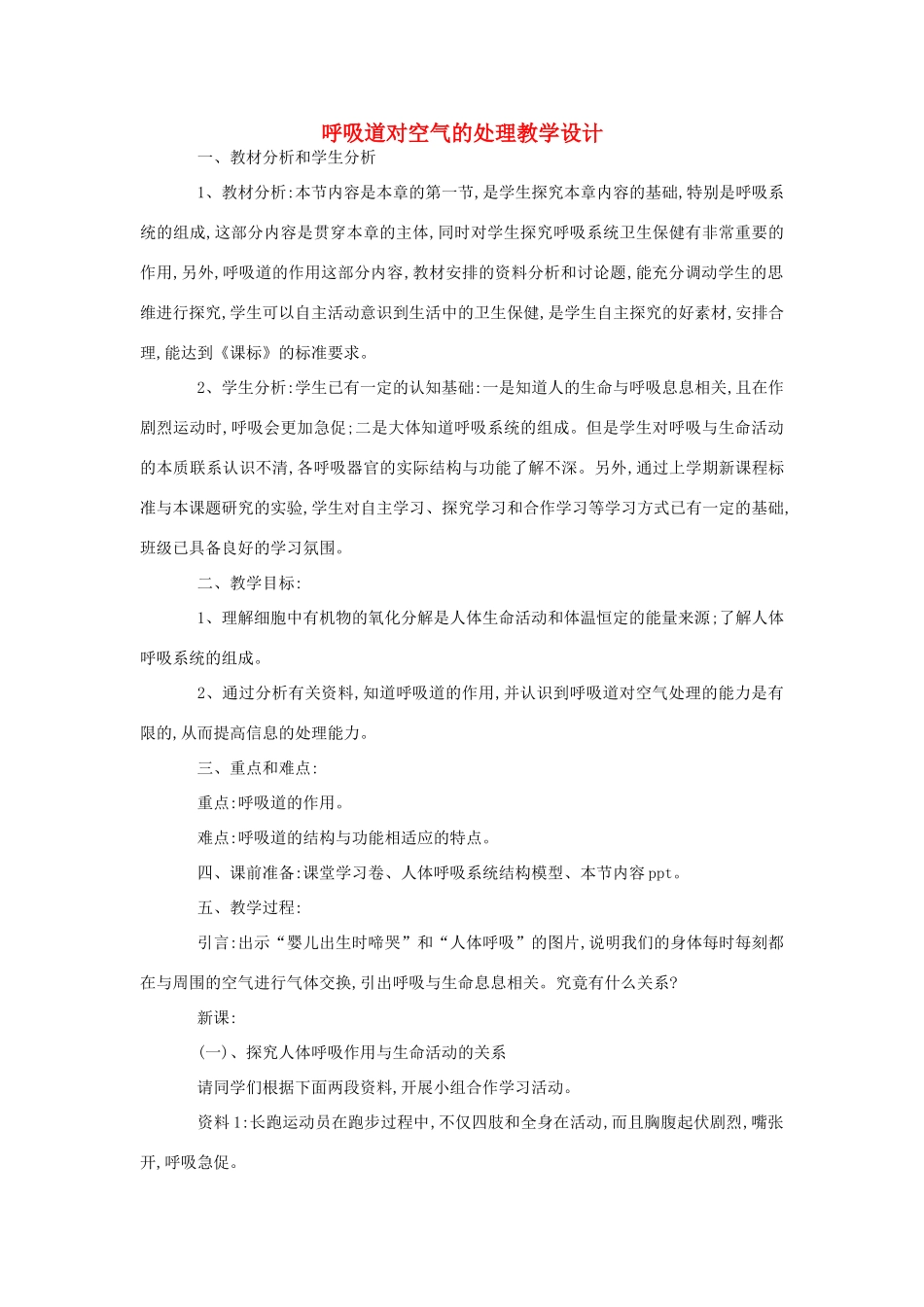 七年级生物《呼吸道对空气的处理》教案_第1页