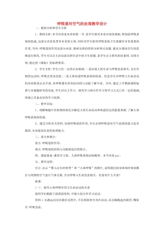 七年级生物《呼吸道对空气的处理》教案
