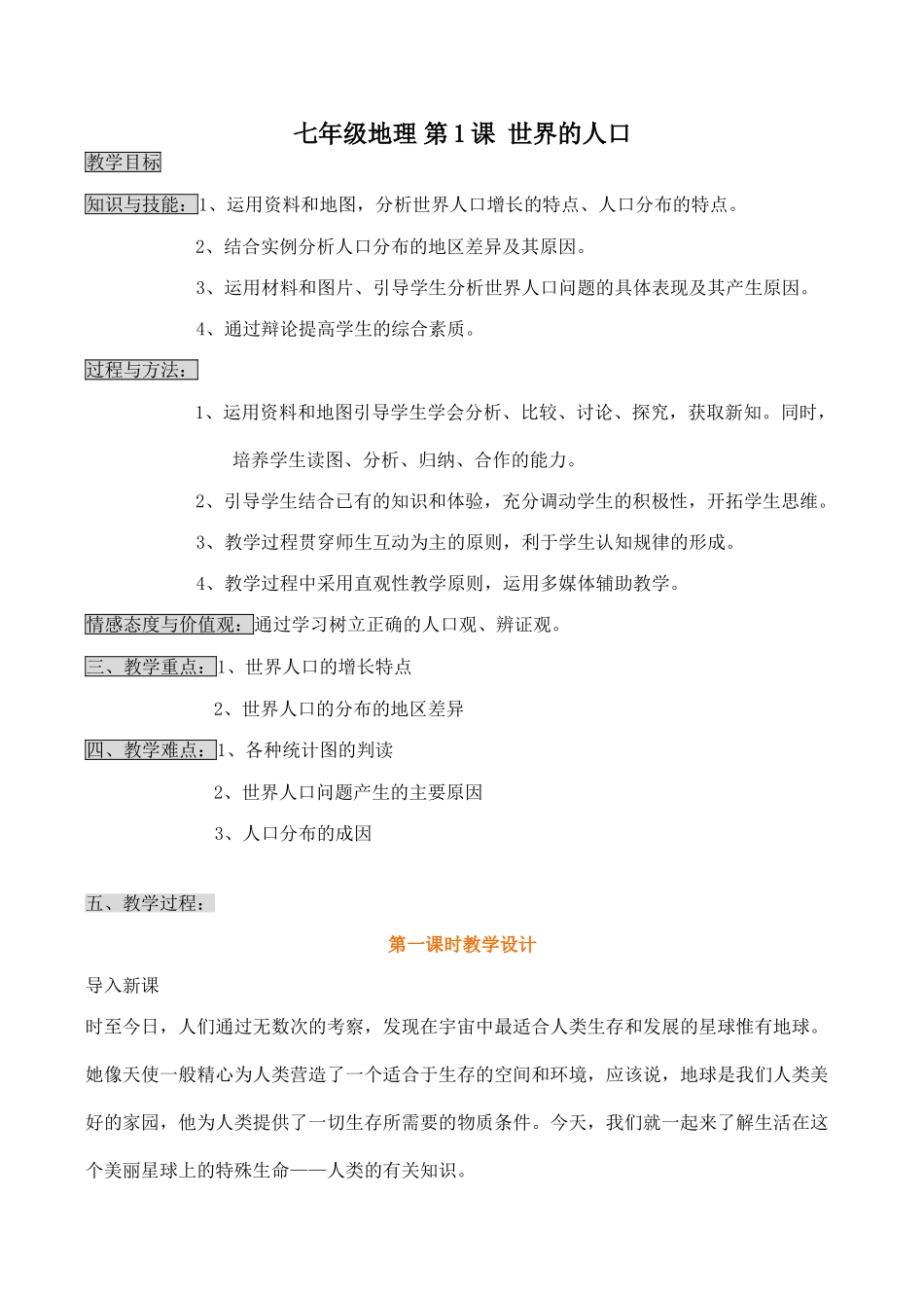 七年级地理 第1课 世界的人口_第1页