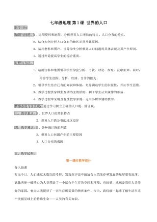 七年级地理 第1课 世界的人口