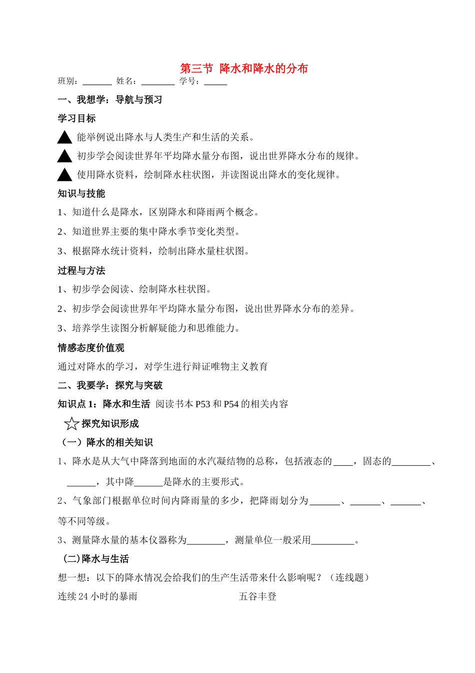七年级地理上册第三章第三节降水和降水的分布教案人教新课标版_第1页