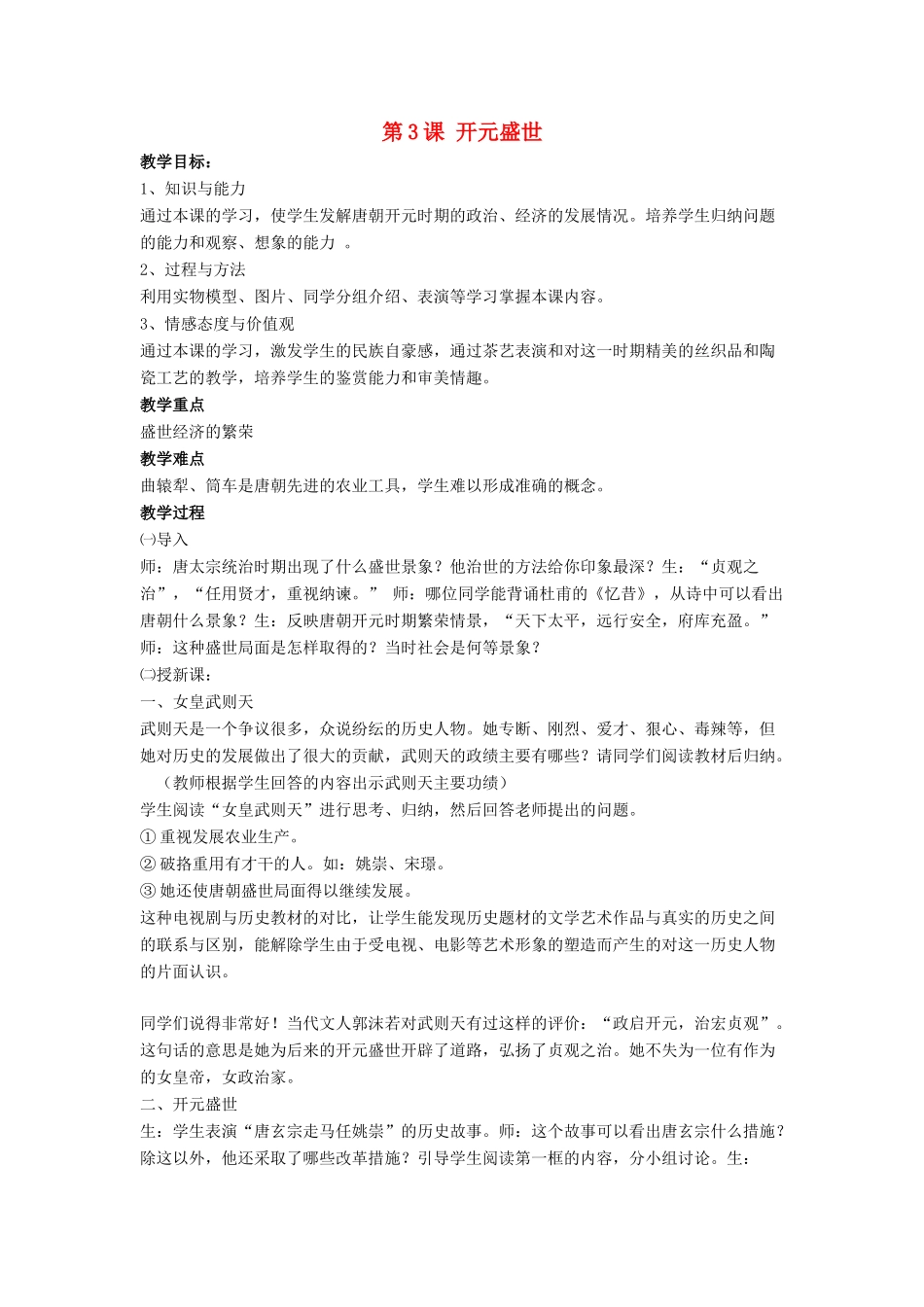 七年级历史下册 第3课 开元盛世（第2课时）教案 岳麓版_第1页