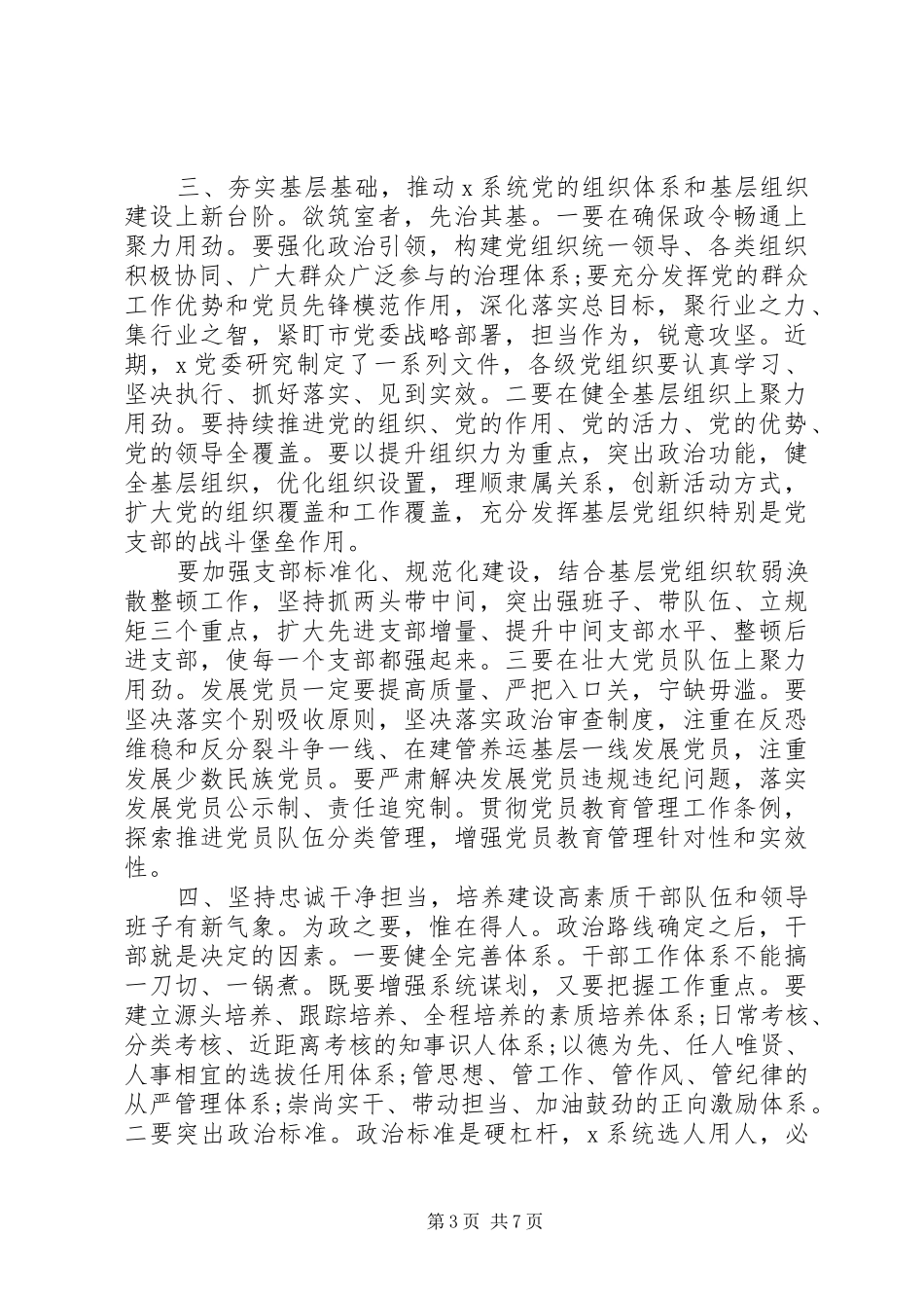 关于造就忠诚干净担当高素质专业化干部队伍在X系统组织工作会议上的讲话发言_第3页
