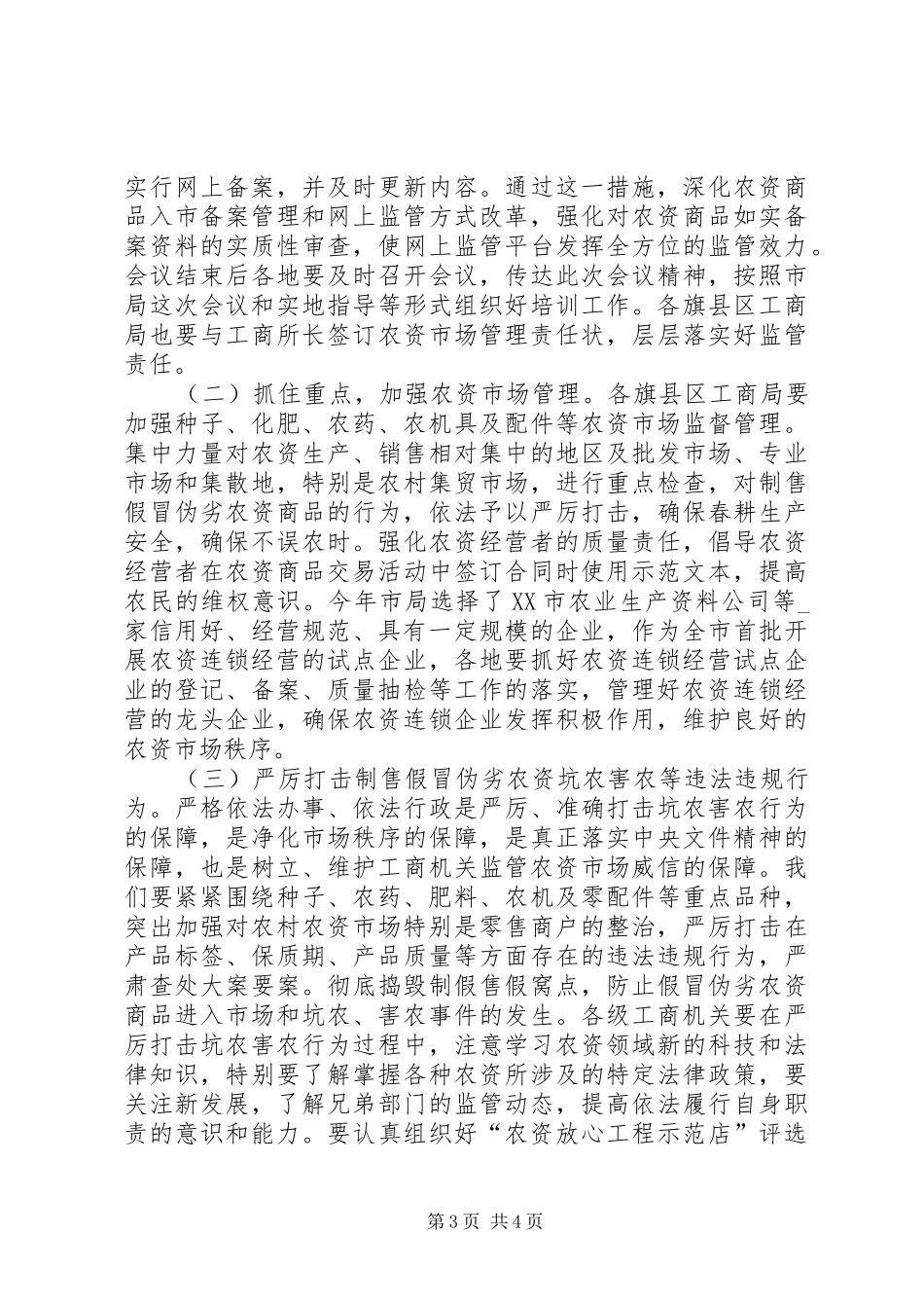 副局长在农资监管工作会的讲话发言_第3页