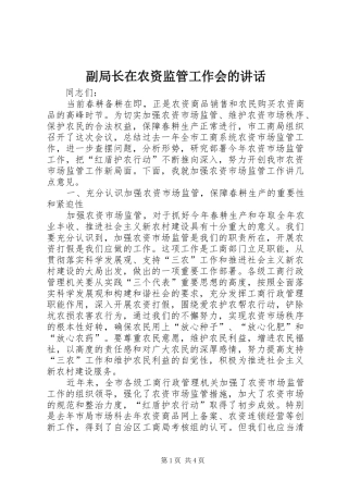 副局长在农资监管工作会的讲话发言