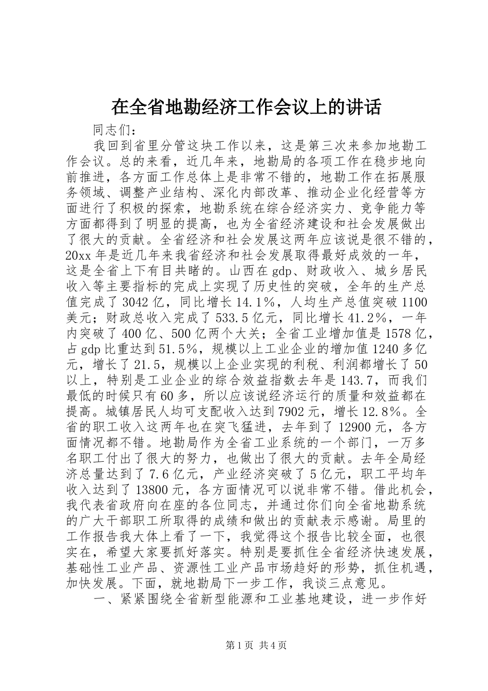 在全省地勘经济工作会议上的讲话发言_第1页