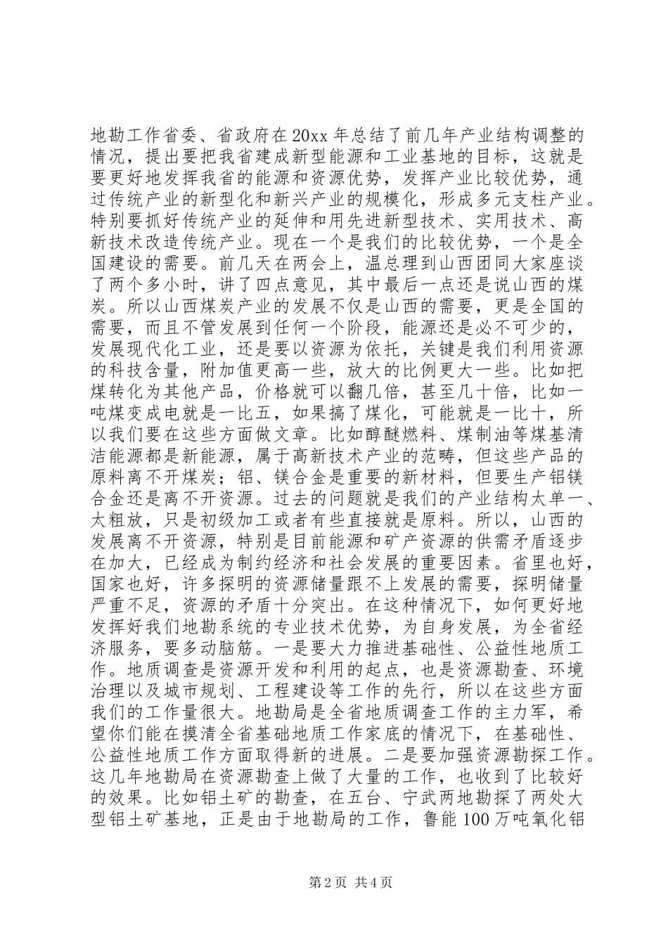 在全省地勘经济工作会议上的讲话发言_第2页