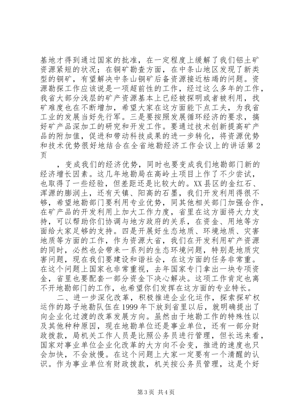 在全省地勘经济工作会议上的讲话发言_第3页